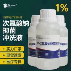 贝诺齿博士-1%次氯酸钠抑菌冲洗液